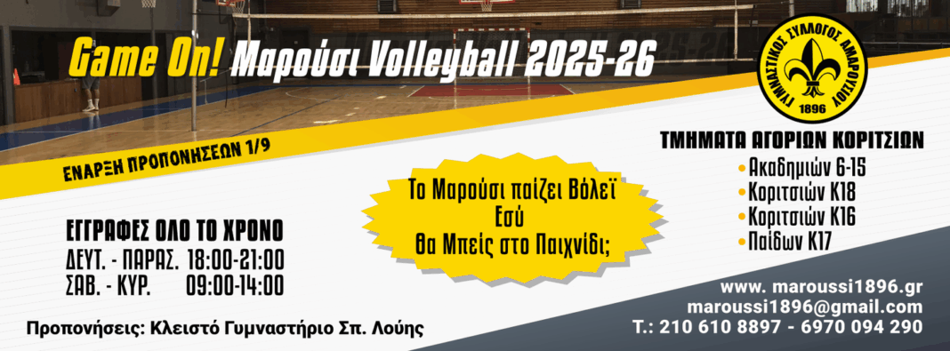 Τμήμα Βόλεϊ – Έναρξη Προπονήσεων 2025-26